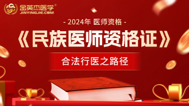 2025年中医民族医师资格证培训考试