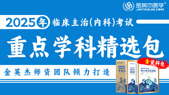 预售2025临床主治内科学重点学科精选包-（含资料学习包）