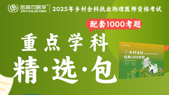 预售2025年乡村全科重点学科精选包（含内部资料—经典1000考题）