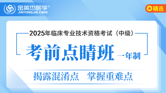 2025年临床主治（内科学）考前点睛班-1年制